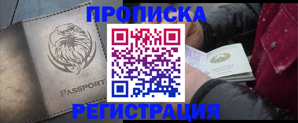купить прописку в Урюпинске